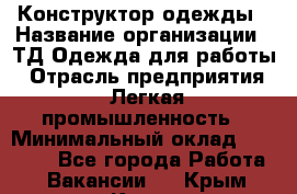 Конструктор одежды › Название организации ­ ТД Одежда для работы › Отрасль предприятия ­ Легкая промышленность › Минимальный оклад ­ 35 000 - Все города Работа » Вакансии   . Крым,Керчь